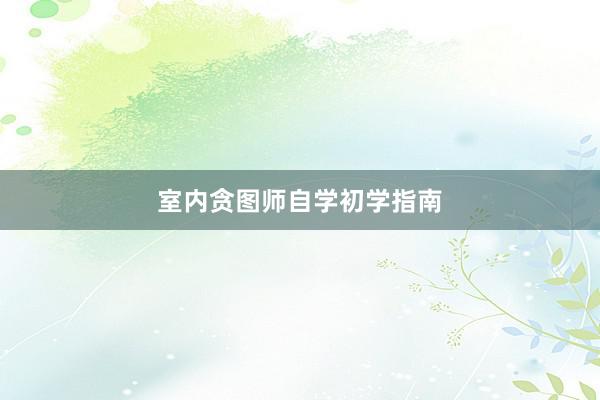 室内贪图师自学初学指南