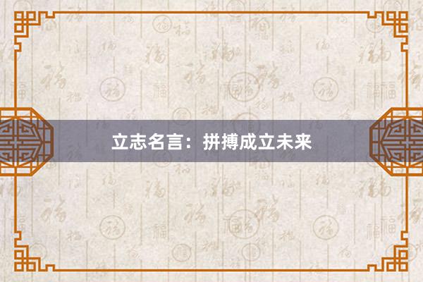 立志名言：拼搏成立未来